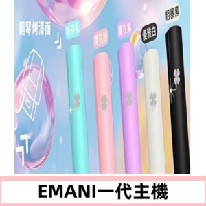 EMANI依馬尼一代主機EMANI電子煙主機通用一代煙彈