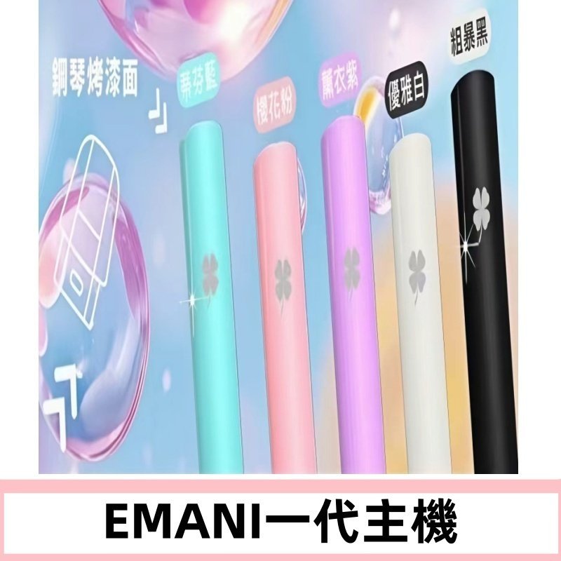 EMANI依馬尼一代主機EMANI電子煙主機通用一代煙彈