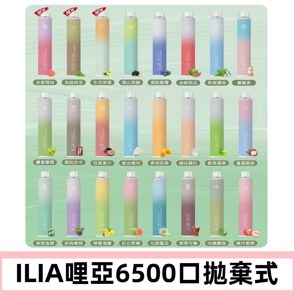 ILIA BAR 4 哩啞一次性拋棄式電子煙|6500口大容量