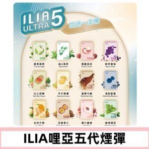 ILIA Ultra 哩亞五代煙彈|替換式霧化電子煙 通用RELX4-5-6代主機