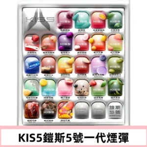 KIS5煙彈 KISS鎧斯5號一代菸彈|兼容一代主機#台灣現貨#