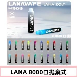 Lanavape8000口拋棄式電子煙  LANA ZOLT系列一次性|可充電