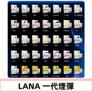 Lana煙彈 LANAVAPE一代霧化電子煙 兼容台灣各式一代主機