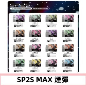 SP2SMax煙彈 適配SP2s MAX充電式主機|2顆裝#全新上市#