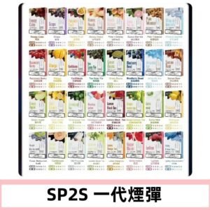SP2S一代煙彈 思博瑞替換式菸彈 SP2原裝正品#官方直供#