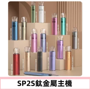 SP2s 鈦色一代主機 思博瑞鈦金屬升級版充電式煙桿|通用一代煙彈