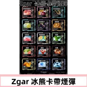 ZGAR PROJECT-D冰熊卡帶15000Puffs煙彈|只適配冰熊卡帶專屬主機