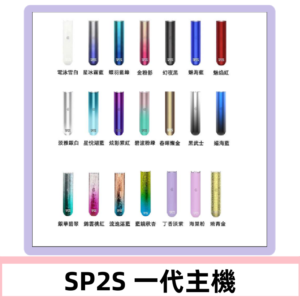 SP2S主機 替換式煙桿 思博瑞一代霧化電子煙#免運服務#