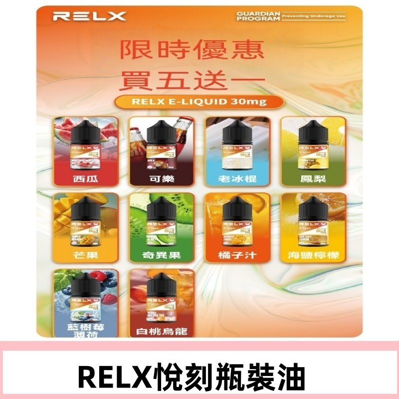 Relx E-LIQUID悅刻煙油|註油式電子煙菸油30ML#官方正品#